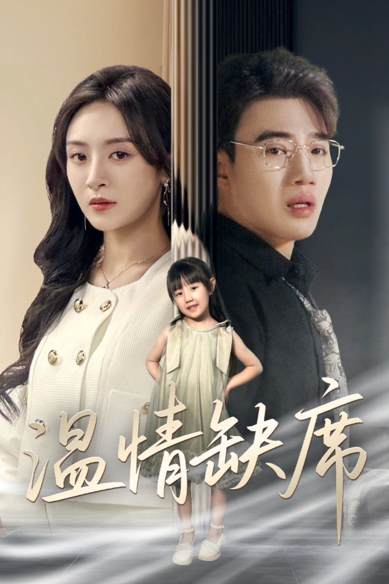 温情缺席 