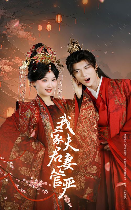 我家夫君妻管严 
